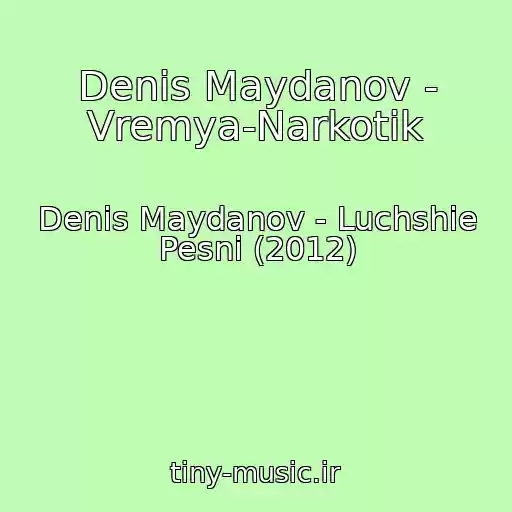 کاور آهنگ Denis Maydanov - Vremya-Narkotik از Denis Maydanov - Luchshie Pesni (2012)