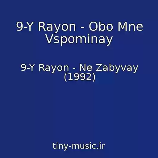 کاور آهنگ 9-Y Rayon - Obo Mne Vspominay از 9-Y Rayon - Ne Zabyvay (1992)