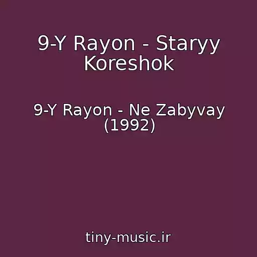 کاور آهنگ 9-Y Rayon - Staryy Koreshok از 9-Y Rayon - Ne Zabyvay (1992)