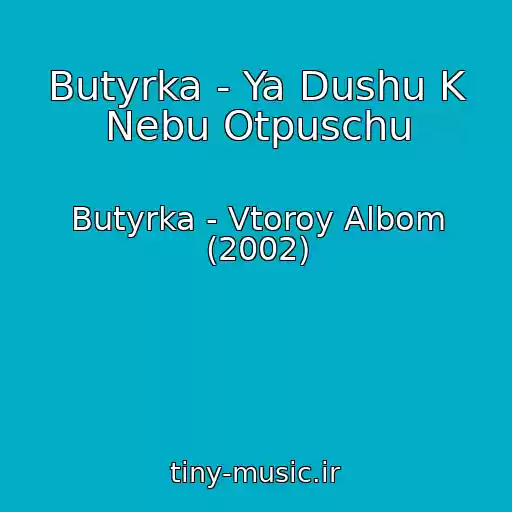کاور آهنگ Butyrka - Ya Dushu K Nebu Otpuschu از Butyrka - Vtoroy Albom (2002)
