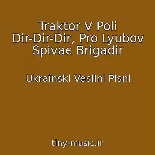کاور آهنگ Traktor V Polі Dir-Dir-Dir, Pro Lyubov Spіvaє Brigadir از Ukraїnskі Vesіlnі Pіsnі