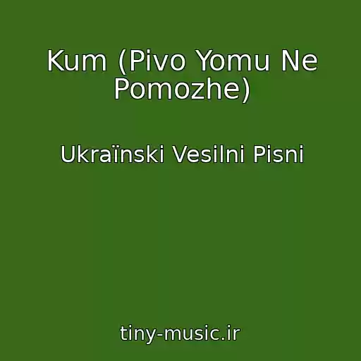 کاور آهنگ Kum (Pivo Yomu Ne Pomozhe) از Ukraїnskі Vesіlnі Pіsnі