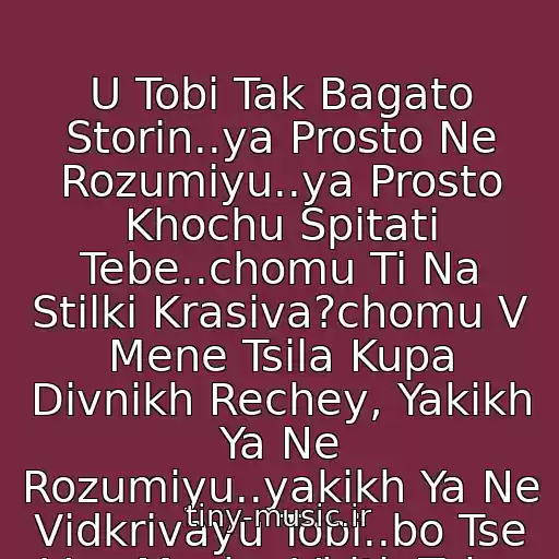 کاور آهنگ U Tobі Tak Bagato Storіn..ya Prosto Ne Rozumіyu..ya Prosto Khochu Spitati Tebe..chomu Ti Na Stіlki Krasiva?chomu V Mene Tsіla Kupa Divnikh Rechey, Yakikh Ya Ne Rozumіyu..yakikh Ya Ne Vіdkrivayu Tobі..bo Tse Vse Mozhe Vbiti, Tebe Tse Mozhe Vbit.....=(♥ از Skay