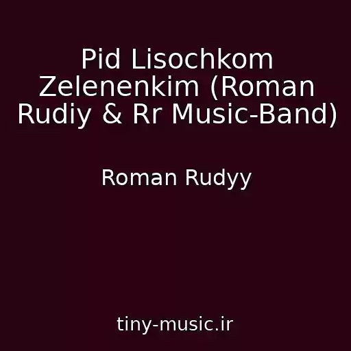 کاور آهنگ Pіd Lіsochkom Zelenenkim (Roman Rudiy & Rr Music-Band) از Roman Rudyy