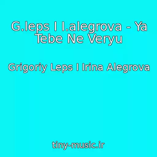 کاور آهنگ G.leps I I.alegrova - Ya Tebe Ne Veryu از Grigoriy Leps I Irina Alegrova