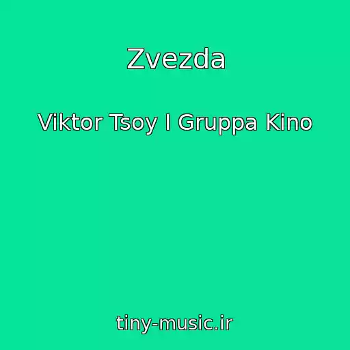 کاور آهنگ Zvezda از Viktor Tsoy I Gruppa Kino