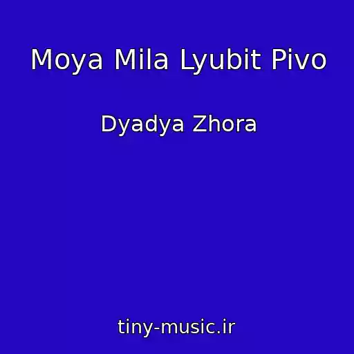 کاور آهنگ Moya Mila Lyubit Pivo از Dyadya Zhora