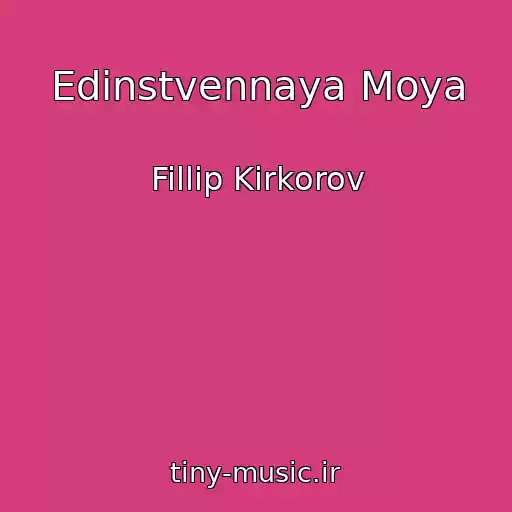 کاور آهنگ Edinstvennaya Moya از Fillip Kirkorov