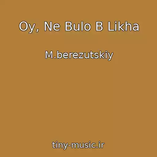 کاور آهنگ Oy, Ne Bulo B Likha از M.berezutskiy