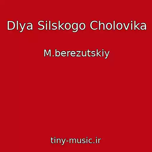 کاور آهنگ Dlya Sіlskogo Cholovіka از M.berezutskiy