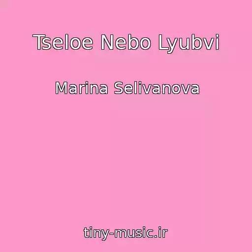 کاور آهنگ Tseloe Nebo Lyubvi از Marina Selivanova