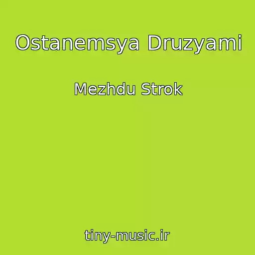 کاور آهنگ Ostanemsya Druzyami از Mezhdu Strok