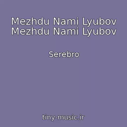 کاور آهنگ Mezhdu Nami Lyubov Mezhdu Nami Lyubov از Serebro