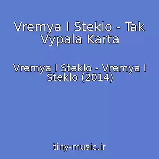 کاور آهنگ Vremya I Steklo - Tak Vypala Karta از Vremya I Steklo - Vremya I Steklo (2014)