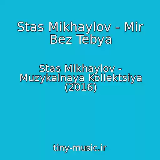 کاور آهنگ Stas Mikhaylov - Mir Bez Tebya از Stas Mikhaylov - Muzykalnaya Kollektsiya (2016)