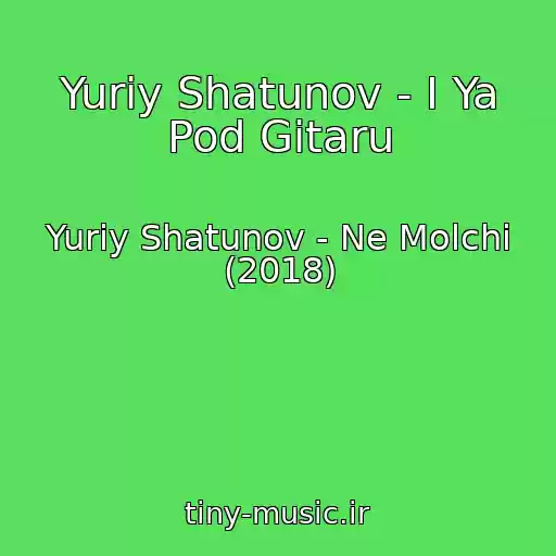 کاور آهنگ Yuriy Shatunov - I Ya Pod Gitaru از Yuriy Shatunov - Ne Molchi (2018)