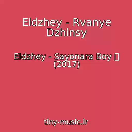 کاور آهنگ Eldzhey - Rvanye Dzhinsy از Eldzhey - Sayonara Boy ろ (2017)