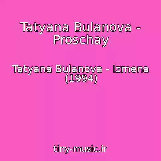 کاور آهنگ Tatyana Bulanova - Proschay از Tatyana Bulanova - Izmena (1994)