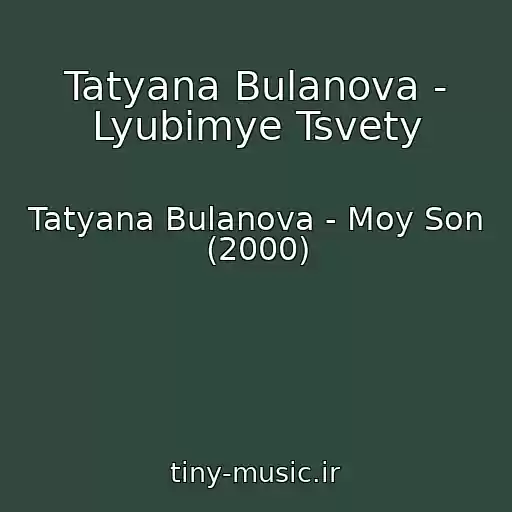 کاور آهنگ Tatyana Bulanova - Lyubimye Tsvety از Tatyana Bulanova - Moy Son (2000)