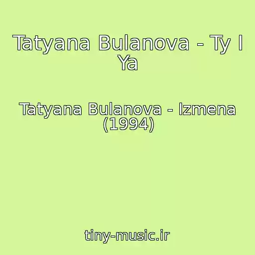 کاور آهنگ Tatyana Bulanova - Ty I Ya از Tatyana Bulanova - Izmena (1994)