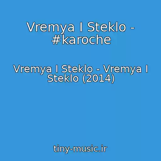 کاور آهنگ Vremya I Steklo - #karoche از Vremya I Steklo - Vremya I Steklo (2014)