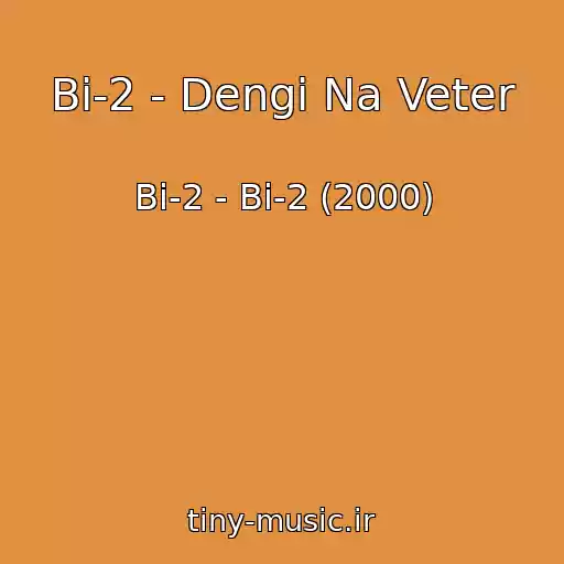 کاور آهنگ Bi-2 - Dengi Na Veter از Bi-2 - Bi-2 (2000)