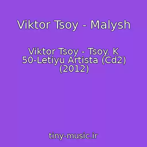 کاور آهنگ Viktor Tsoy - Malysh از Viktor Tsoy - Tsoy. K 50-Letiyu Artista (Cd2) (2012)