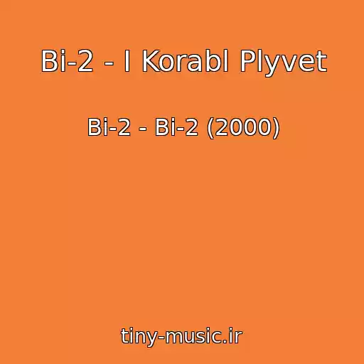 کاور آهنگ Bi-2 - I Korabl Plyvet از Bi-2 - Bi-2 (2000)