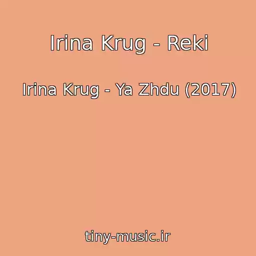 کاور آهنگ Irina Krug - Reki از Irina Krug - Ya Zhdu (2017)