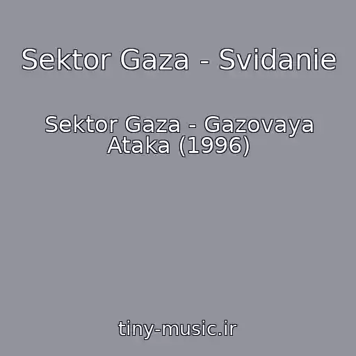 کاور آهنگ Sektor Gaza - Svidanie از Sektor Gaza - Gazovaya Ataka (1996)