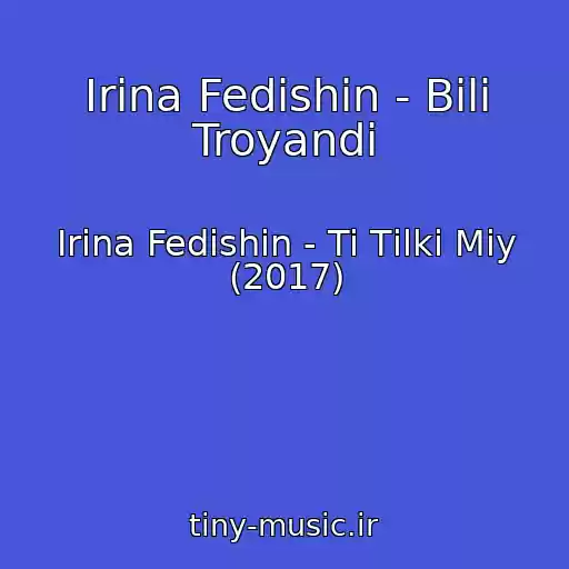 کاور آهنگ Іrina Fedishin - Bіlі Troyandi از Іrina Fedishin - Ti Tіlki Mіy (2017)