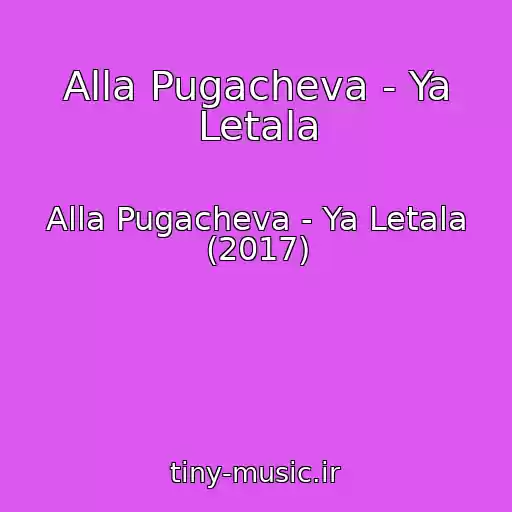 کاور آهنگ Alla Pugacheva - Ya Letala از Alla Pugacheva - Ya Letala (2017)