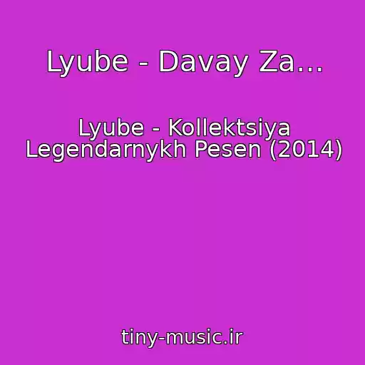 کاور آهنگ Lyube - Davay Za… از Lyube - Kollektsiya Legendarnykh Pesen (2014)