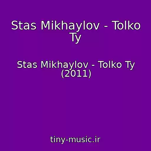 کاور آهنگ Stas Mikhaylov - Tolko Ty از Stas Mikhaylov - Tolko Ty (2011)