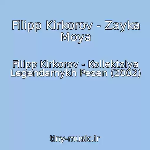 کاور آهنگ Filipp Kirkorov - Zayka Moya از Filipp Kirkorov - Kollektsiya Legendarnykh Pesen (2002)