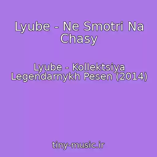 کاور آهنگ Lyube - Ne Smotri Na Chasy از Lyube - Kollektsiya Legendarnykh Pesen (2014)