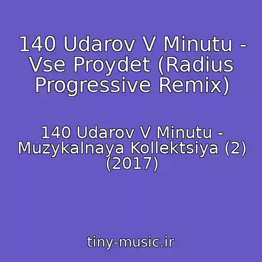 کاور آهنگ 140 Udarov V Minutu - Vse Proydet (Radius Progressive Remix) از 140 Udarov V Minutu - Muzykalnaya Kollektsiya (2) (2017)