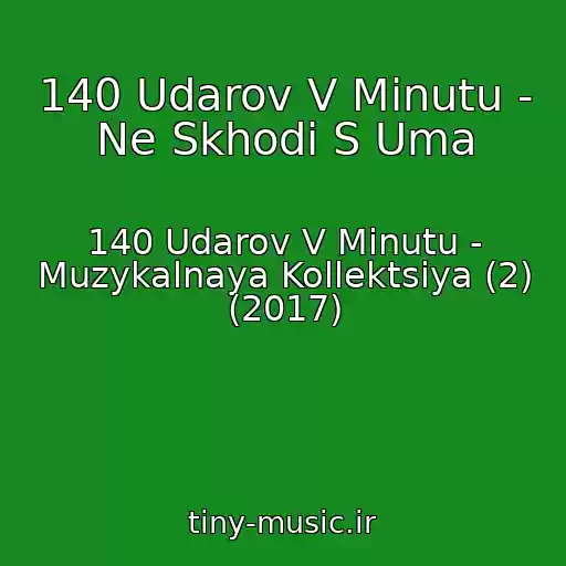 کاور آهنگ 140 Udarov V Minutu - Ne Skhodi S Uma از 140 Udarov V Minutu - Muzykalnaya Kollektsiya (2) (2017)