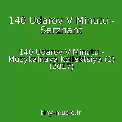 کاور آهنگ 140 Udarov V Minutu - Serzhant از 140 Udarov V Minutu - Muzykalnaya Kollektsiya (2) (2017)