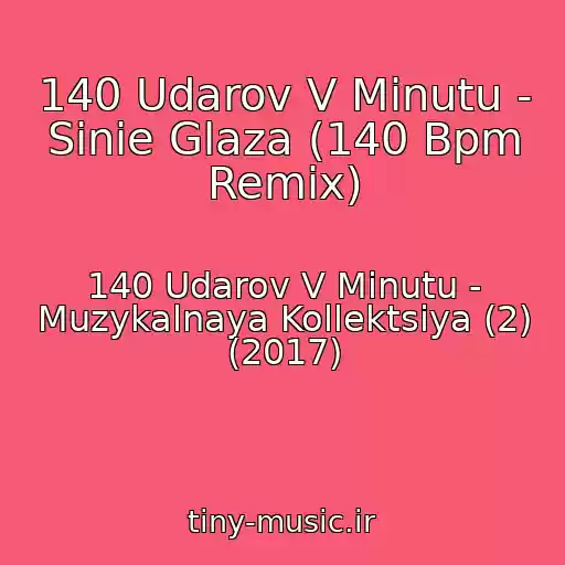 کاور آهنگ 140 Udarov V Minutu - Sinie Glaza (140 Bpm Remix) از 140 Udarov V Minutu - Muzykalnaya Kollektsiya (2) (2017)