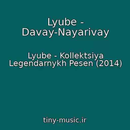 کاور آهنگ Lyube - Davay-Nayarivay از Lyube - Kollektsiya Legendarnykh Pesen (2014)