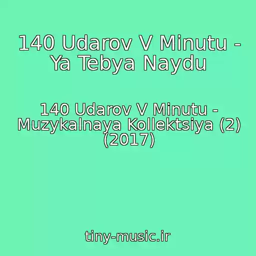 کاور آهنگ 140 Udarov V Minutu - Ya Tebya Naydu از 140 Udarov V Minutu - Muzykalnaya Kollektsiya (2) (2017)