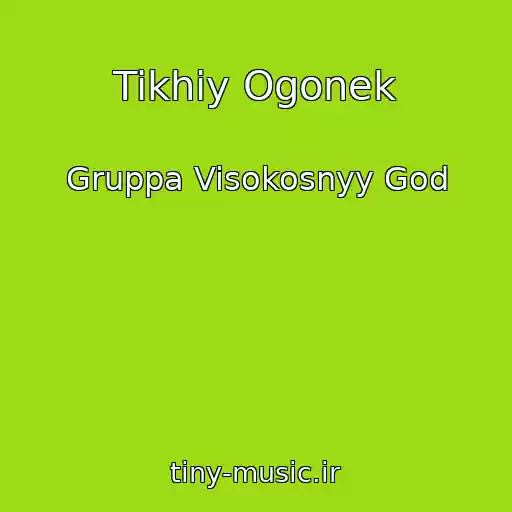کاور آهنگ Tikhiy Ogonek از Gruppa Visokosnyy God