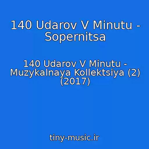 کاور آهنگ 140 Udarov V Minutu - Sopernitsa از 140 Udarov V Minutu - Muzykalnaya Kollektsiya (2) (2017)