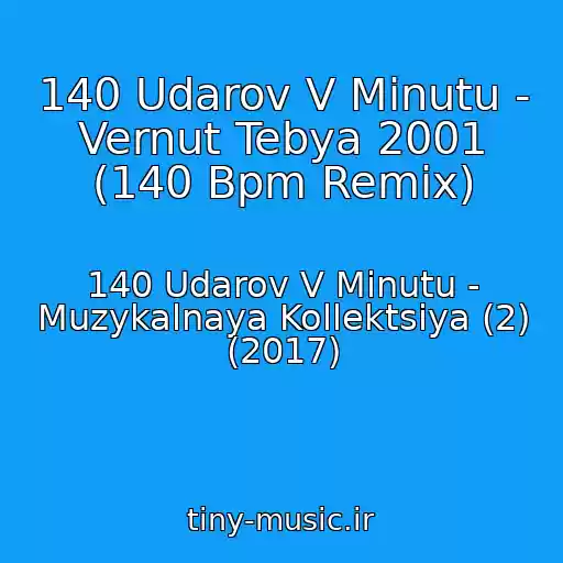 کاور آهنگ 140 Udarov V Minutu - Vernut Tebya 2001 (140 Bpm Remix) از 140 Udarov V Minutu - Muzykalnaya Kollektsiya (2) (2017)
