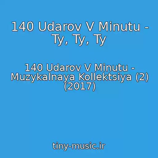 کاور آهنگ 140 Udarov V Minutu - Ty, Ty, Ty از 140 Udarov V Minutu - Muzykalnaya Kollektsiya (2) (2017)