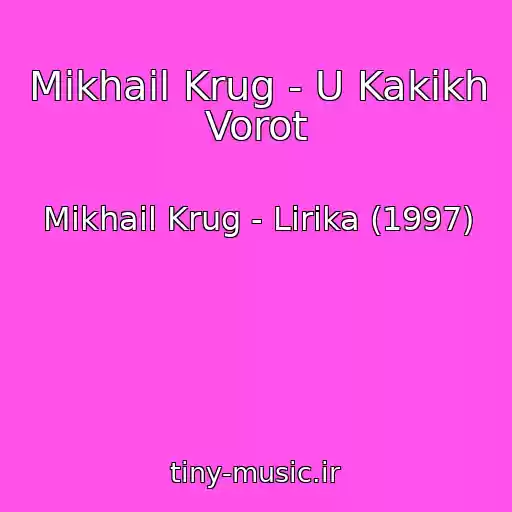 کاور آهنگ Mikhail Krug - U Kakikh Vorot از Mikhail Krug - Lirika (1997)