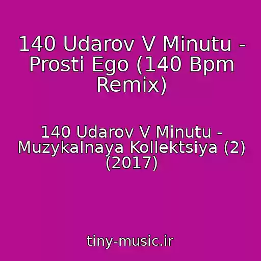 کاور آهنگ 140 Udarov V Minutu - Prosti Ego (140 Bpm Remix) از 140 Udarov V Minutu - Muzykalnaya Kollektsiya (2) (2017)