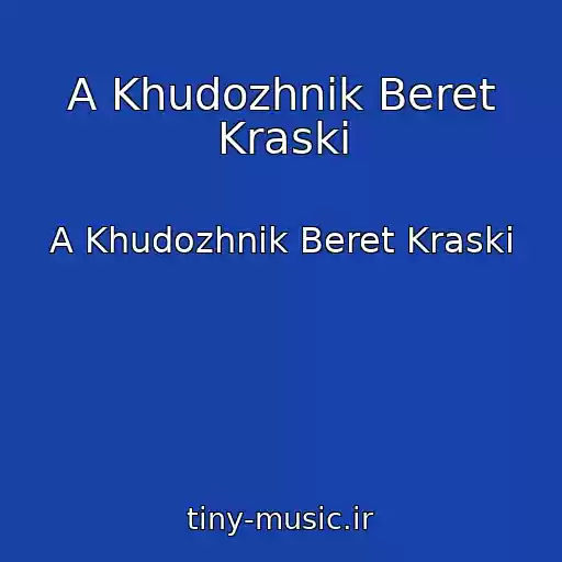 کاور آهنگ A Khudozhnik Beret Kraski از A Khudozhnik Beret Kraski