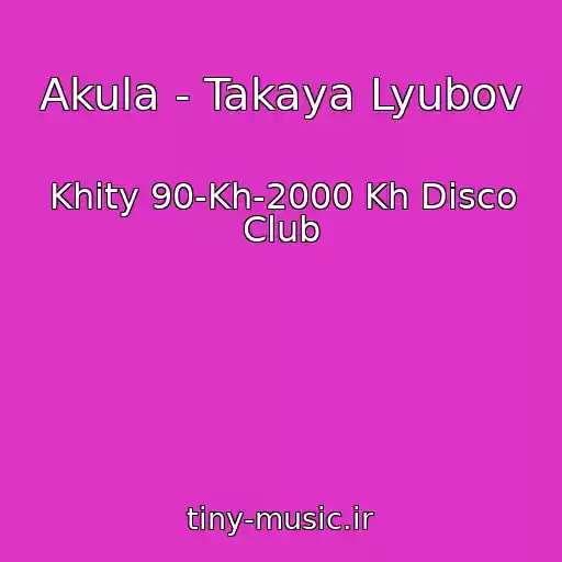 کاور آهنگ Akula - Takaya Lyubov از Khity 90-Kh-2000 Kh Disco Club